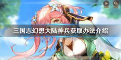 三国志幻想大陆神兵如何得 神兵获取攻略