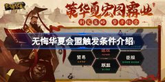 无悔华夏会盟触发条件攻略