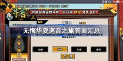 无悔华夏巡音之旅答案汇总