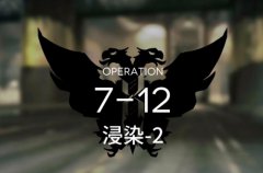 明日方舟7！12打法攻略 7！12通关干员分析