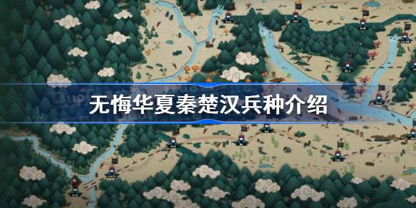 无悔华夏秦楚汉兵种介绍