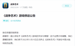 《黑神话：悟空》开发商《战争艺术》宣布在中国大陆停运
