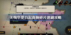 无悔华夏白起商鞅碎片速刷攻略