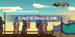 无悔华夏用间如何用