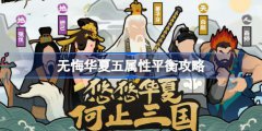 无悔华夏五特性平衡攻略