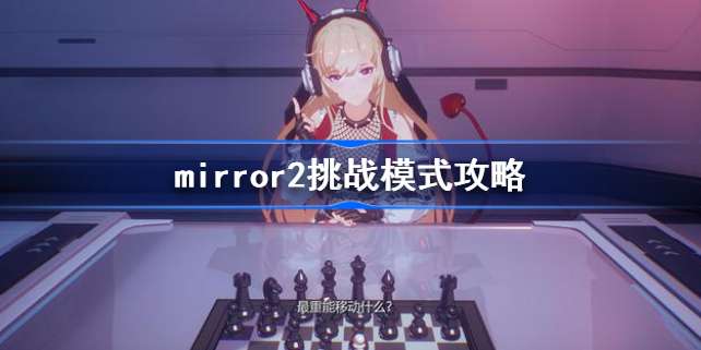 mirror2挑战模式怎么过