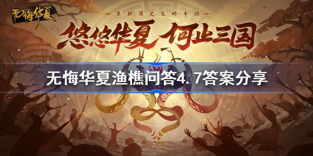 无悔华夏渔樵问答4.7答案是什么