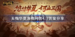 无悔华夏渔樵问答答案是什么