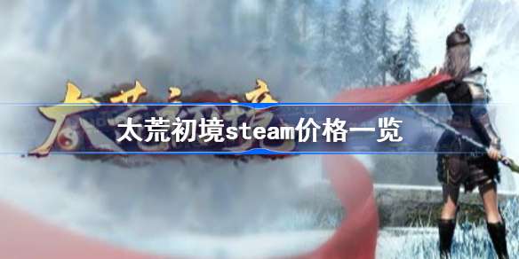 太荒初境steam价格一览