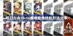 明日方舟10！16磨难险地挂机打法分享