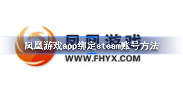 凤凰最新版怎么绑定steam账号