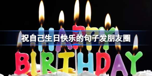 祝自己生日快乐的句子发朋友圈