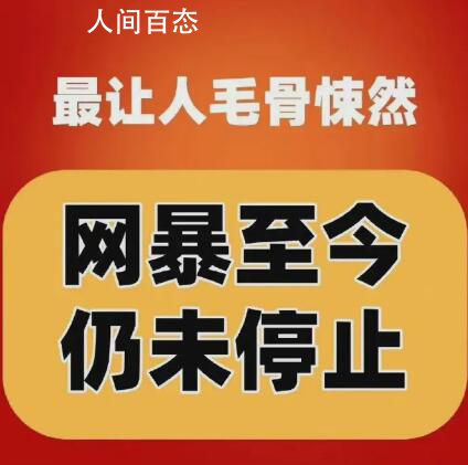 加强被网暴重点群体救助保护 防范和解决网络暴力问题