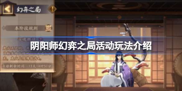 阴阳师幻弈之局活动玩法介绍