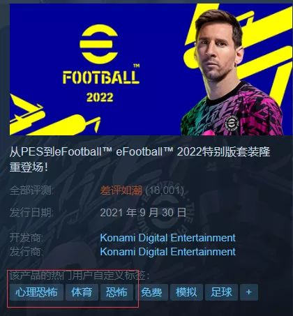 为什么eFootball被贴上心理恐怖的标签