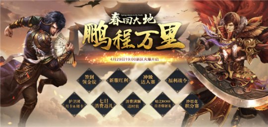 《传奇3》新区“鹏程万里”今日震撼启程！云最新版专区同步开放 ！