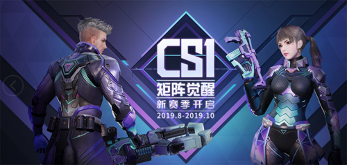 CS1赛季开启，一起迈向巅峰吧！