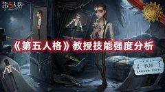 《第五人格》教授技能强度分析