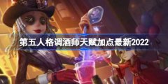 第五人格调酒师天赋加点最新