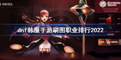 dnf韩服刷图职业排行