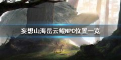 妄想山海岳云鲲在哪里？NPC岳云鲲位置