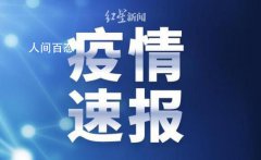 中铁十一局6领导防疫不力被问责 对相关单位的问责处理情况