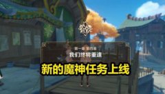 原神我们终将重逢剧情 新剧情第一章第四幕我们终将重逢解析