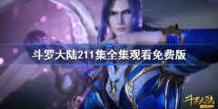 斗罗大陆211集全集观看免费版