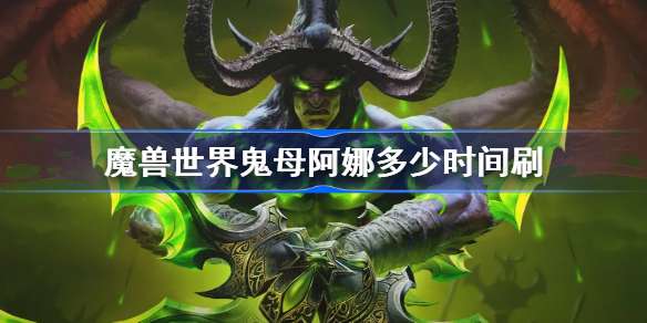 魔兽世界鬼母阿娜多少时间刷