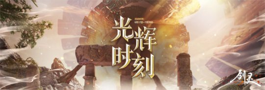 《剑灵》公布灵芝体验优化计划 时夏方长好礼已至