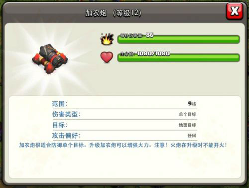 部落战争《Clash of Clans》加农炮详细数据