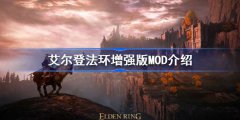 艾尔登法环增强版MOD怎么样