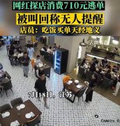 探店消费710元逃单博主道歉 嚣张的态度引起众怒