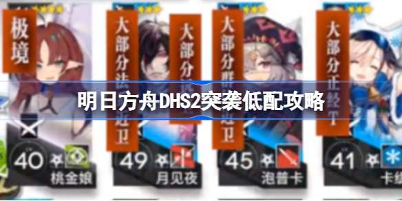 明日方舟DHS2突袭低配攻略