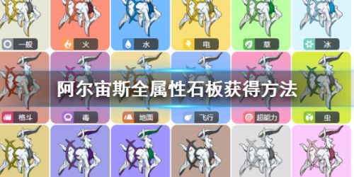 pokemmo神奥阿尔宙斯全属性石板获取攻略 属性石板怎么获得