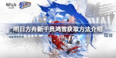 明日方舟新干员鸿雪获取攻略