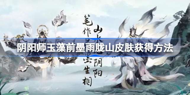 阴阳师玉藻前墨雨胧山怎么获得