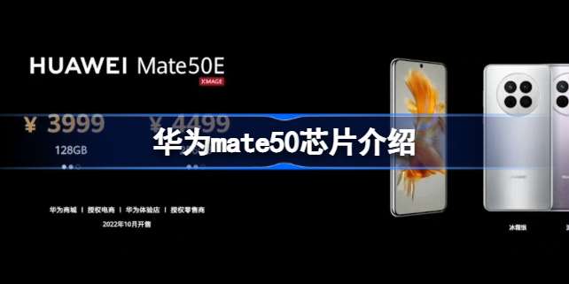 华为mate50芯片是什么型号