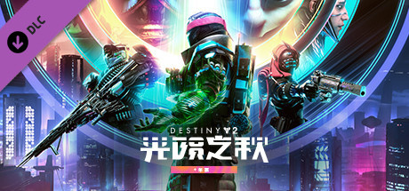 Steam 新一周销量榜：Steam Deck 十三连冠，《命运 2：光陨之秋 + 年票》第二