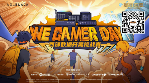 2022We. Gamer Day西部数据高校开黑挑战赛-秋季赛 热血招募 一触即发