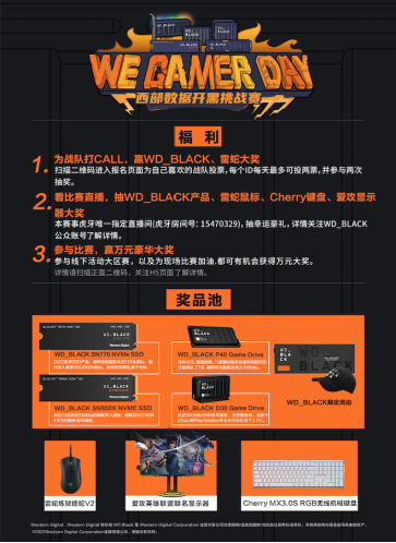 2022We. Gamer Day西部数据高校开黑挑战赛-秋季赛 热血招募 一触即发