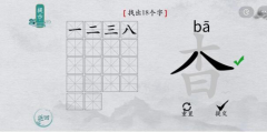 离谱的汉字杳找出18个字 找字通关攻略