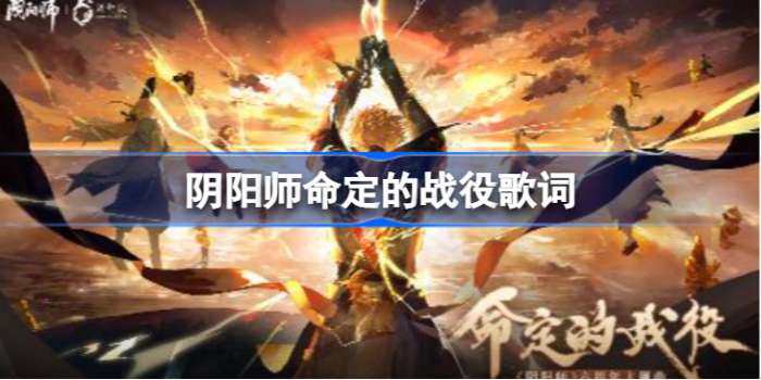 阴阳师命定的战役歌词