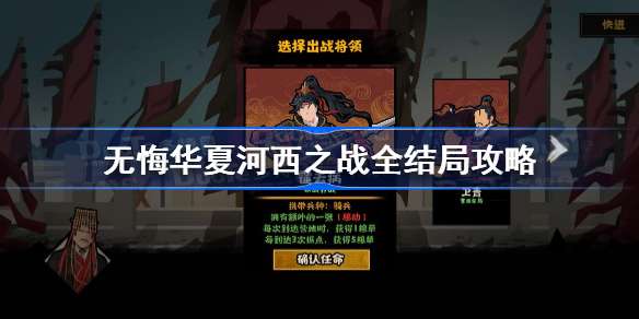 无悔华夏河西之战全结局攻略