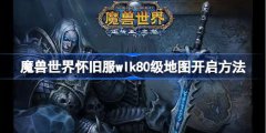 魔兽世界怀旧服wlk80级地图开启攻略