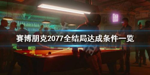 赛博朋克2077全结局分析一览 完美结局分析教程