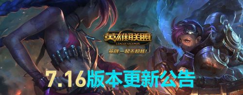 LOL7.16版本更新大全 7.16英雄改动内容汇总