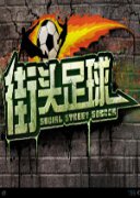 精彩绿茵汇《街头足球》攻略征集 释放创作热情