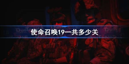 使命召唤19一共多少关