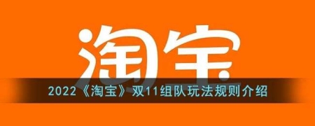 2022淘宝双11组队玩法说明